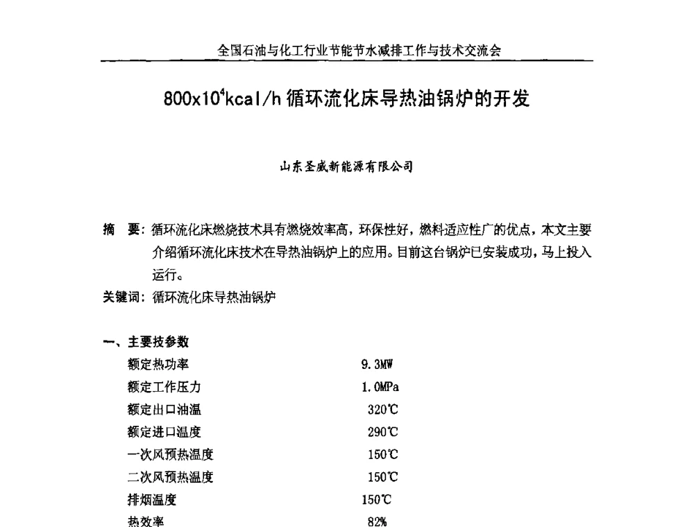 800104kcal_h循环流化床导热油锅炉的开发 - 全国石油与化工行业节能节水减排工作及技术交流会