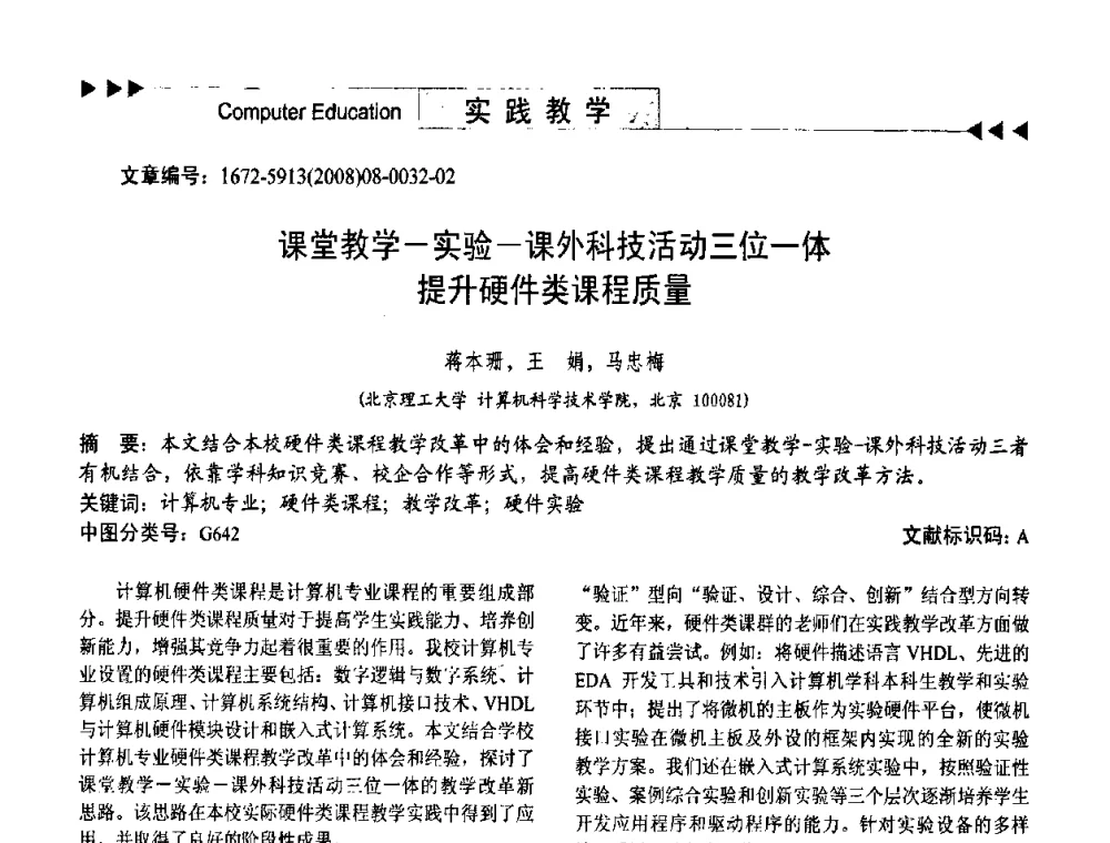课堂教学-实验-课外科技活动三位一体提升硬件类课程质量 - 第二届中国计算机教育与发展学术研讨会