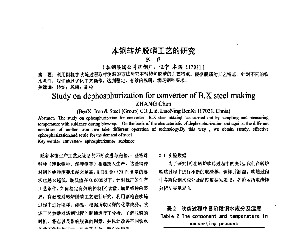 本钢转炉脱磷工艺的研究 - 2008年品种钢连铸坯质量控制技术研讨会