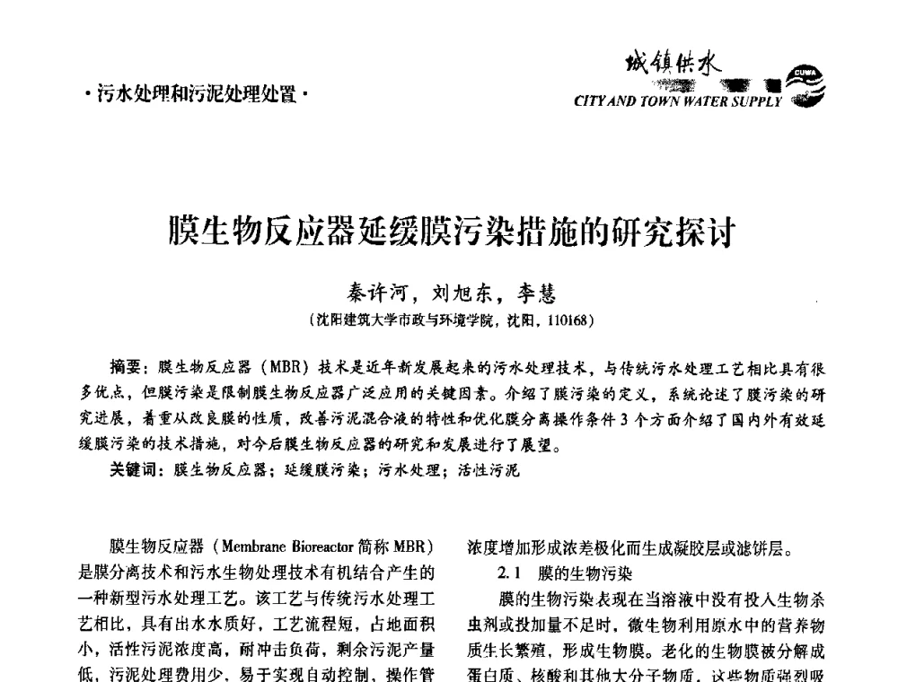 膜生物反应器延缓膜污染措施的研究探讨 - 第五届中国城镇水务发展国际研讨会暨中国城镇供水排水协会2010年年会