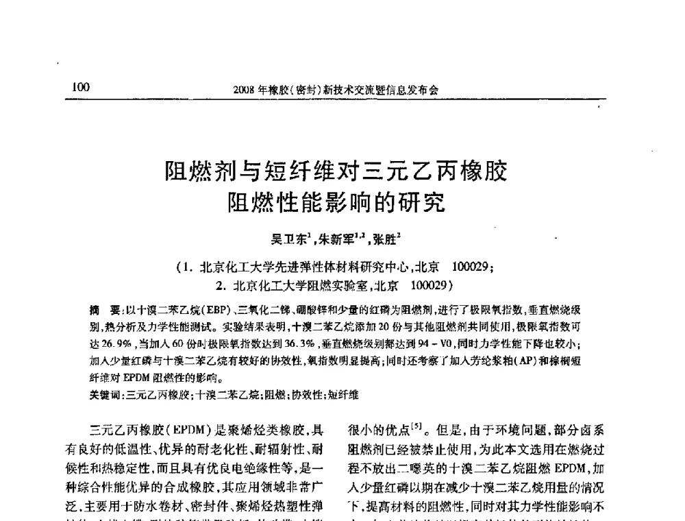 阻燃剂与短纤维对三元乙丙橡胶阻燃性能影响的研究 - 二〇〇八年橡胶(密封)新技术交流暨信息发布会