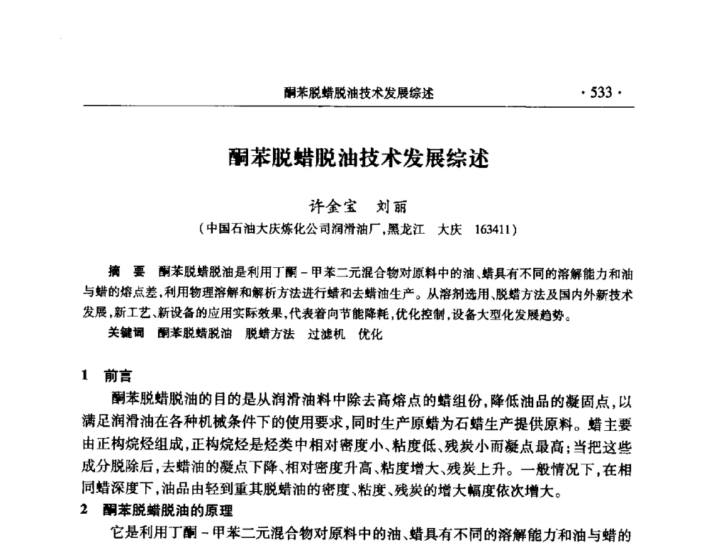 酮苯脱蜡脱油技术发展综述 - 2008年中国石油化工信息学会石油炼制分会北方组会议