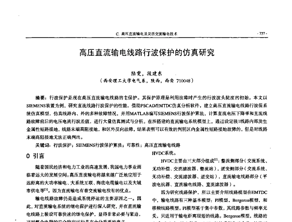 高压直流输电线路行波保护的仿真研究 - 中国高等学校电力系统及其自动化专业第二十四届学术年会