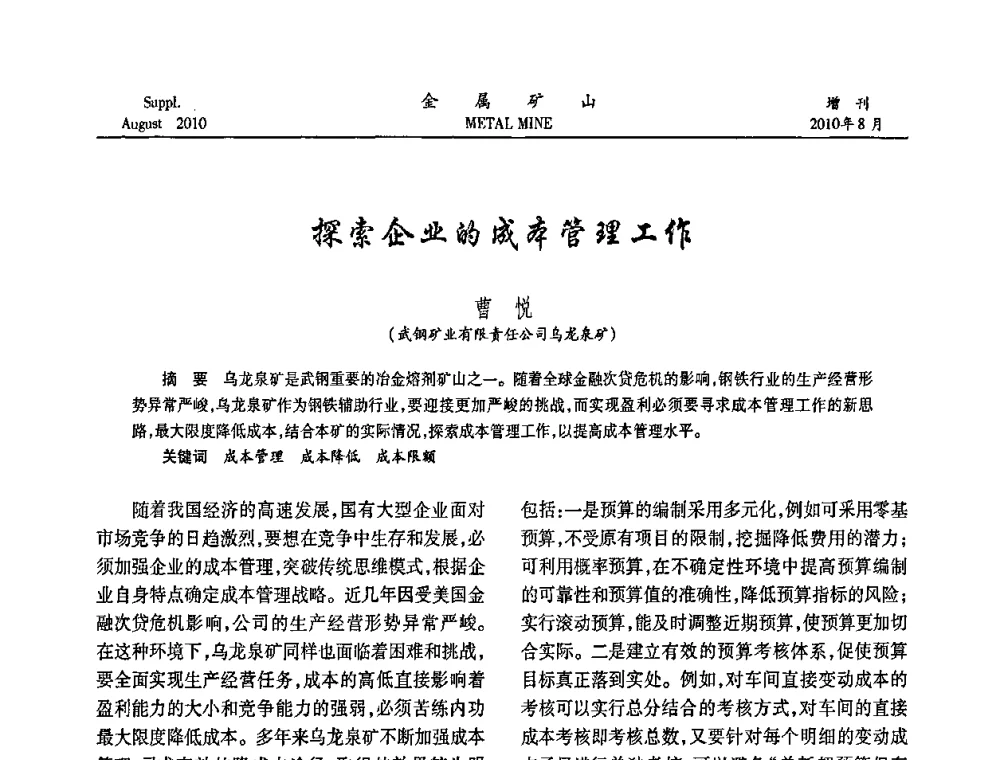 探索企业的成本管理工作 - 2010中国矿业科技大会
