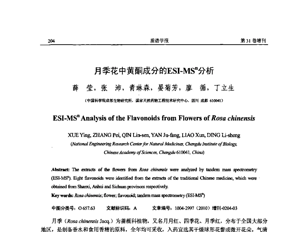 月季花中黄酮成分的ESI-MSn分析 - 2010年全国质谱大会暨第三届世界华人质谱研讨会