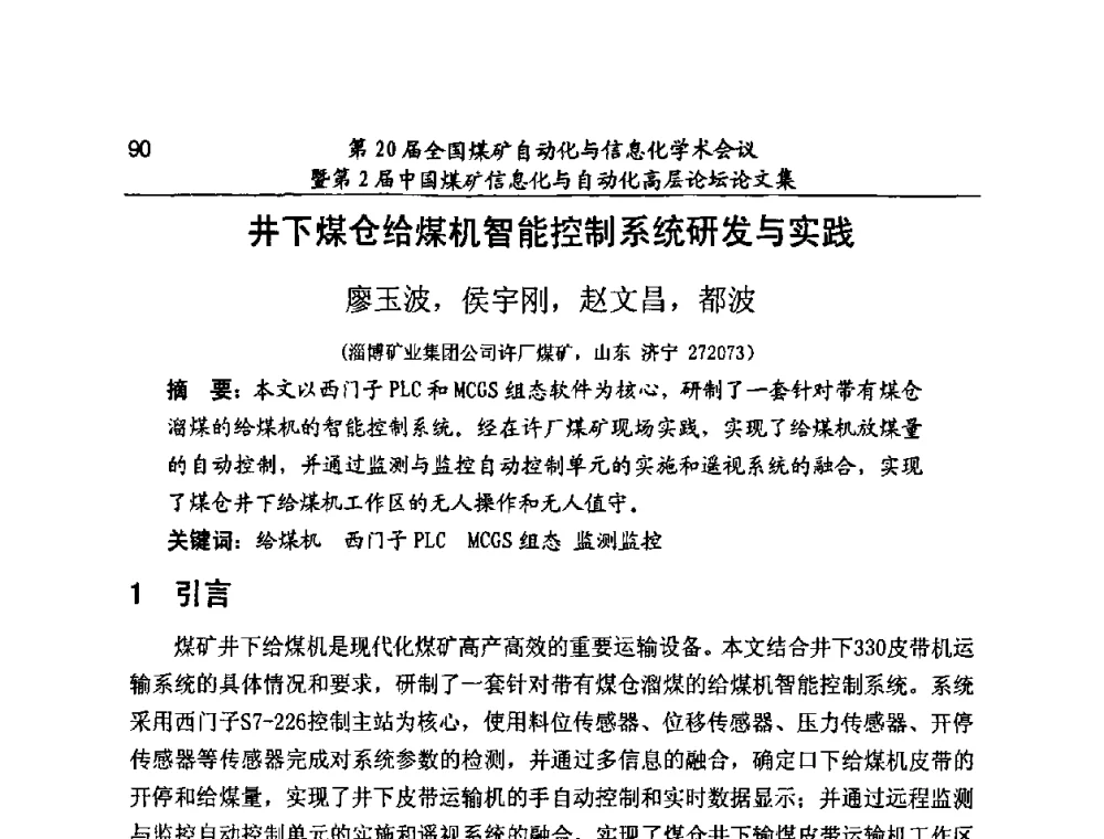 井下煤仓给煤机智能控制系统研发与实践 - 第20届全国煤矿自动化与信息化学术会议暨第2届中国煤矿信息化与自动化高层论坛