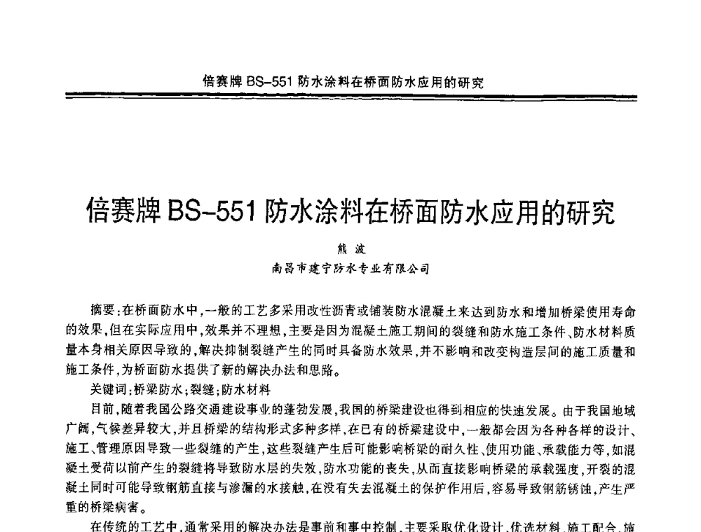 倍赛牌BS-551防水涂料在桥面防水应用的研究 - 中国·上海第三届建筑防水材料及工程技术研讨会