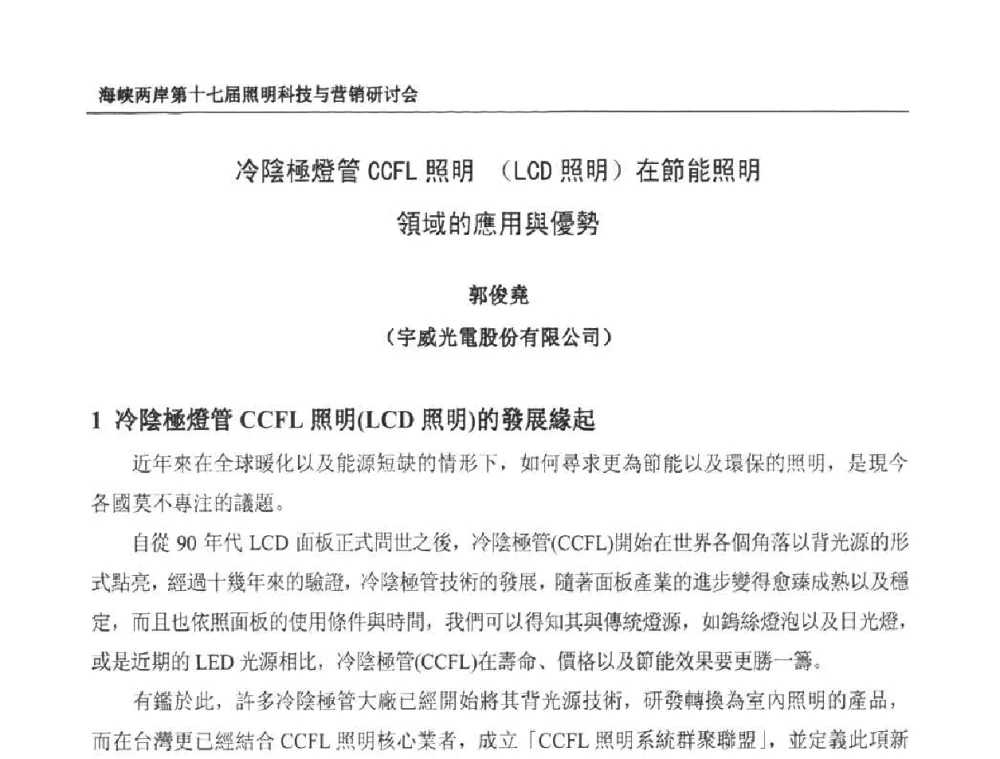 冷陰極燈管CCFL照明 (LCD照明)在節能照明領域的應用與優勢 - 海峡两岸第十七届照明科技与营销研讨会