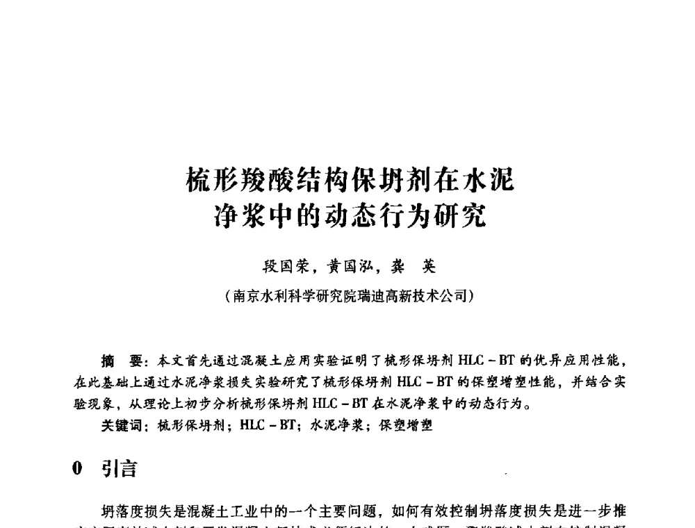梳形羧酸结构保坍剂在水泥净浆中的动态行为研究 - 第四届全国混凝土外加剂应用技术专业委员会年会