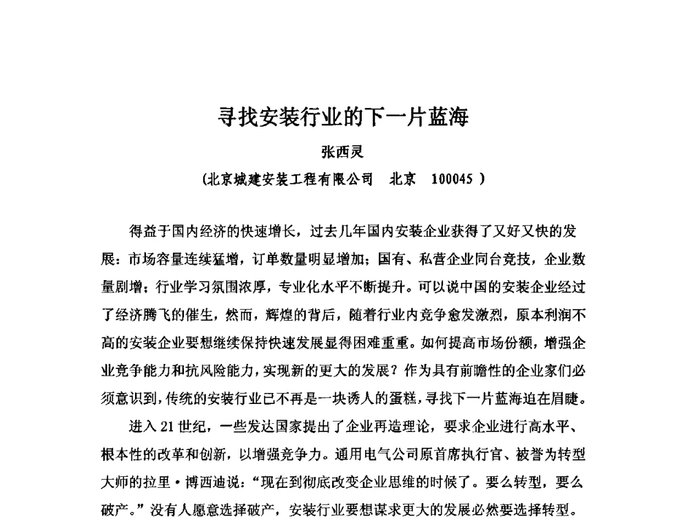 寻找安装行业的下一片蓝海 - 2010中国安装行业高层论坛