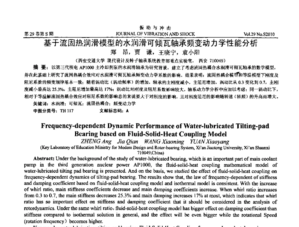 基于流固热润滑模型的水润滑可倾瓦轴承频变动力学性能分析 - 第9届全国转子动力学学术讨论会ROTDYN’2010