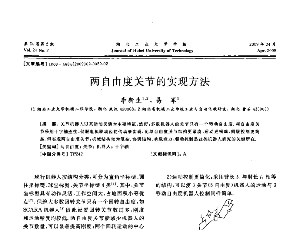 两自由度关节的实现方法 - 湖北省机械工程学会设计与传动专业委员会2009年学术年会