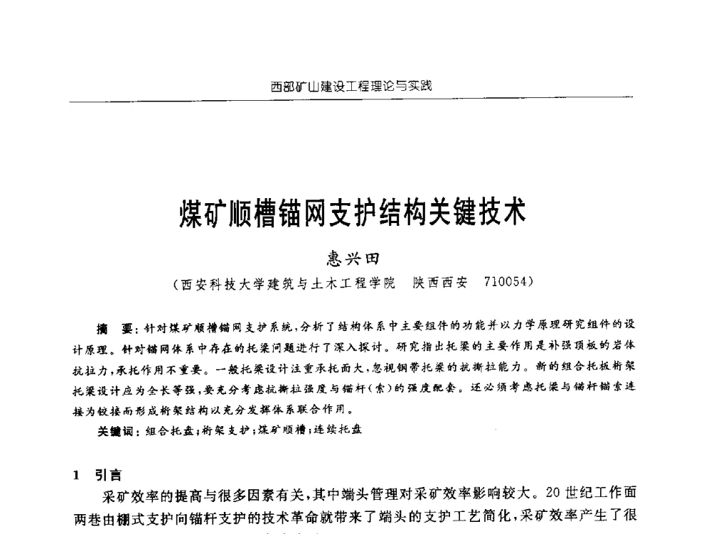 煤矿顺槽锚网支护结构关键技术 - 2009年西部矿山建设发展战略学术研讨会