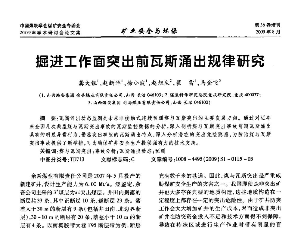 掘进工作面突出前瓦斯涌出规律研究 - 中国煤炭学会煤矿安全专业委员会2009年学术研讨会