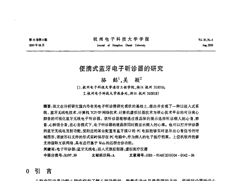 便携式蓝牙电子听诊器的研究 - 第21届中国过程控制会议