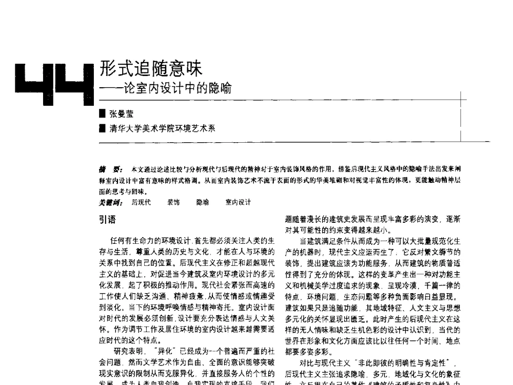 形式追随意味--论室内设计中的隐喻 - 中国建筑学会室内设计分会2009年年会暨国际学术交流会
