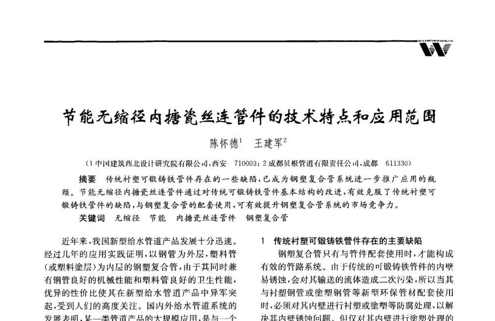节能无缩径内搪瓷丝连管件的技术特点和应用范围 - 2008年度全国建筑给水排水委员会给水分会·热水分会·青年工程师协会联合年会