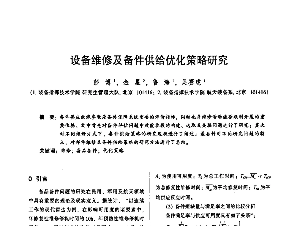 设备维修及备件供给优化策略研究 - 2010年全国机械行业可靠性技术学术交流会暨第四届可靠性工程分会第二次全体委员大会