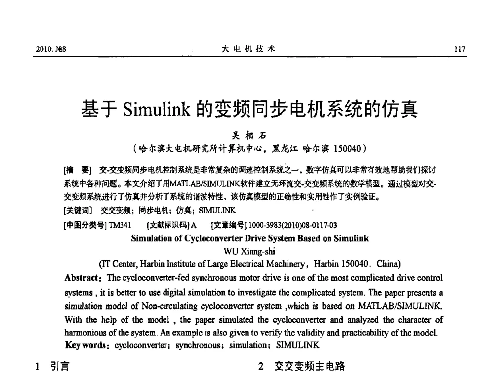 基于Simulink的变频同步电机系统的仿真 - 中国电机工程学会大电机专业委员会2010年年会