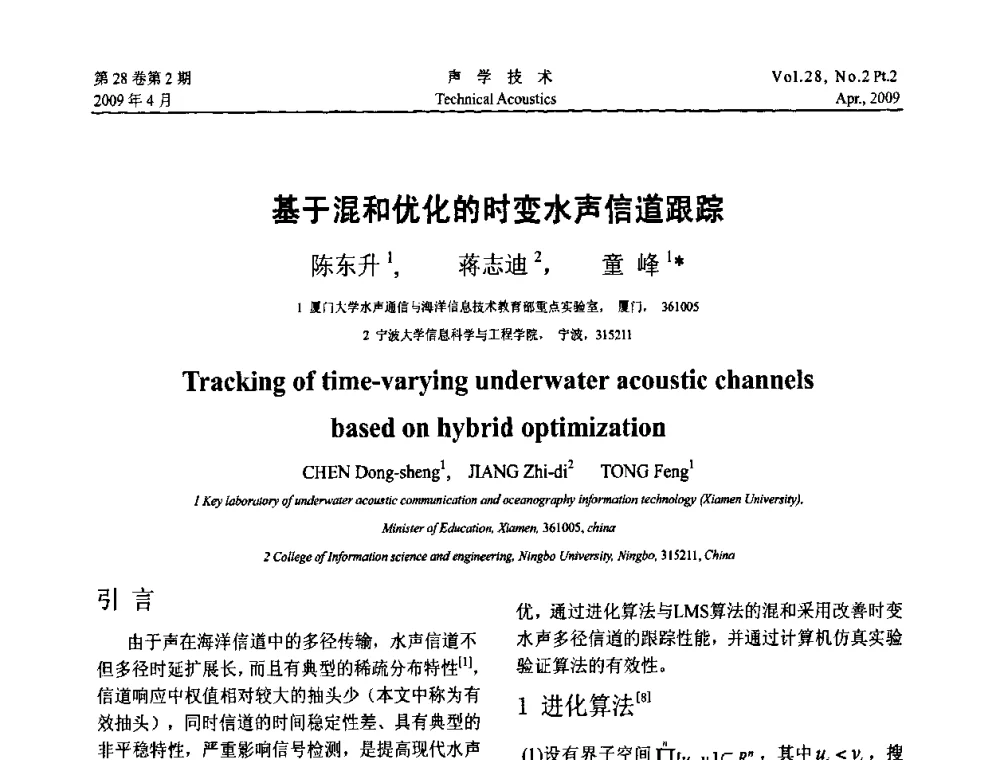 基子混和优化的时变水声信道跟踪 - 2009年全国水声学学术交流会