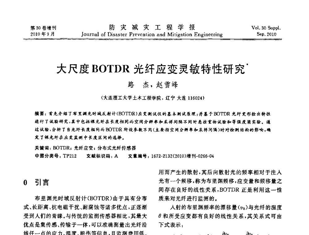 大尺度BOTDR光纤应变灵敏特性研究 - 中国工程院土木工程与可持续发展高层论坛