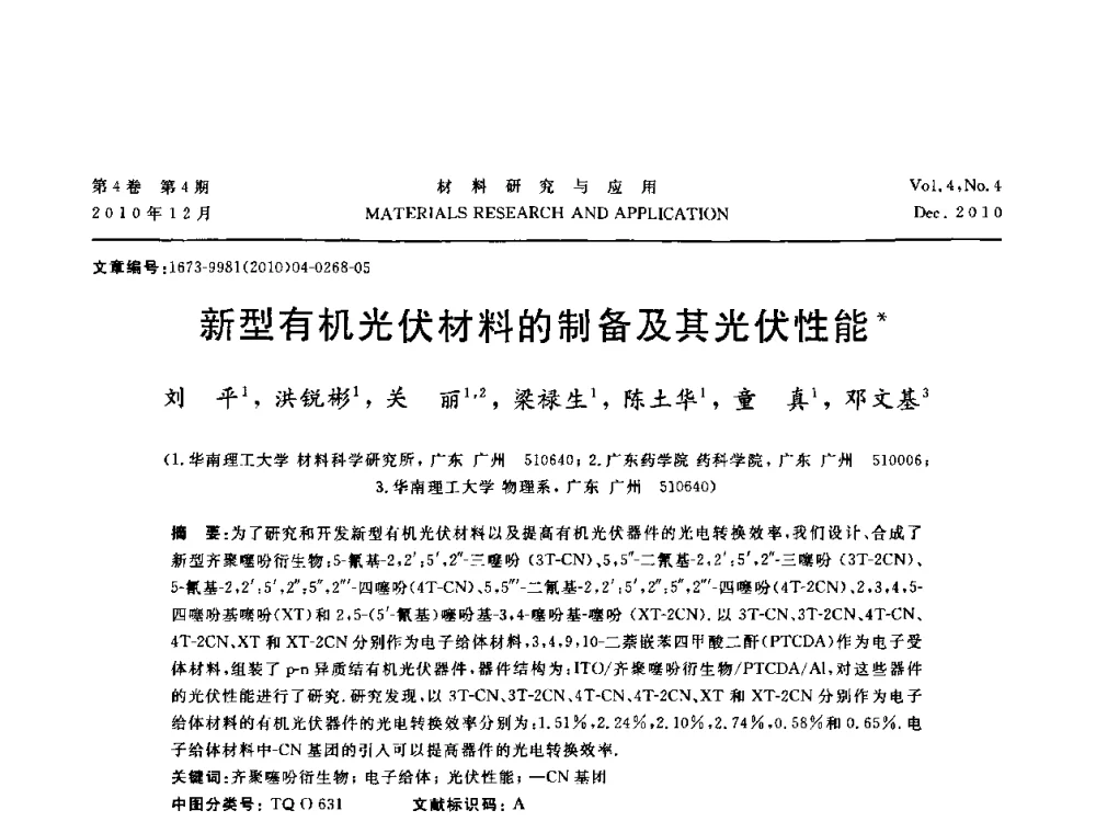 新型有机光伏材料的制备及其光伏性能 - 2010年全国低碳技术与材料产业发展研讨会