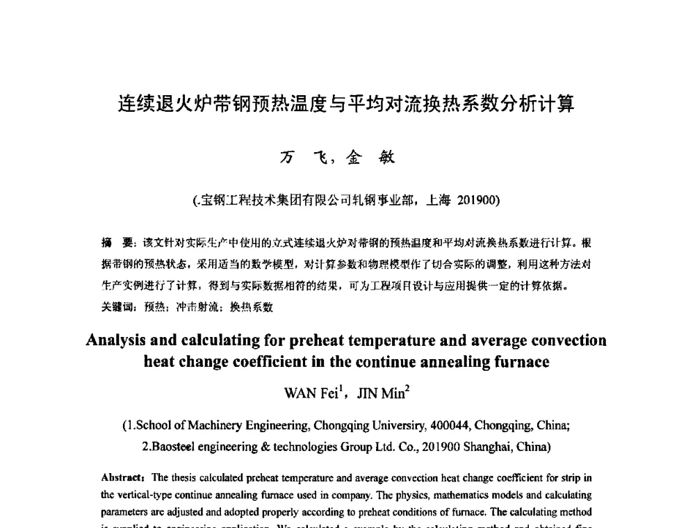 连续退火炉带钢预热温度与平均对流换热系数分析计算 - 2010年全国冷轧板带生产技术交流会