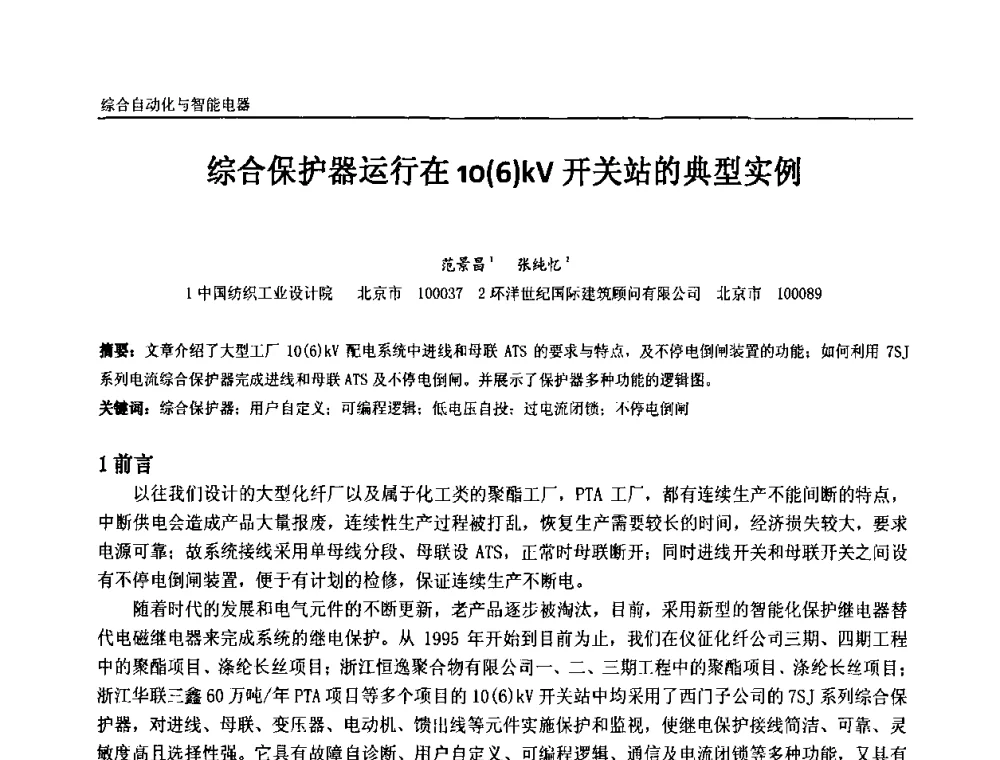 综合保护器运行在10(6)kV开关站的典型实例 - 第十一届全国石油和化学工业电气技术年会
