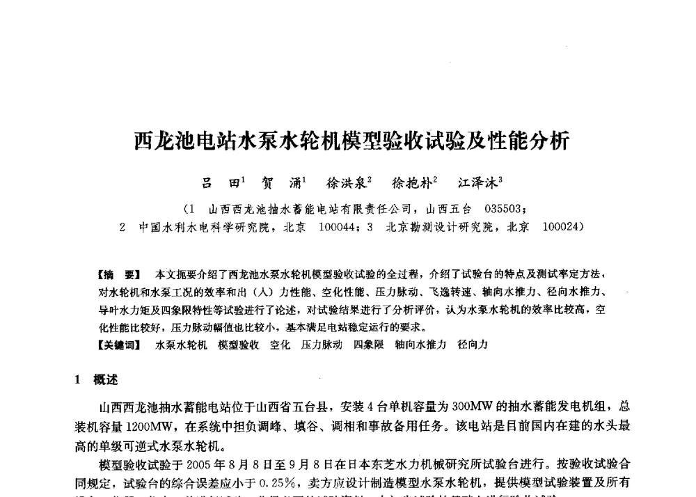 西龙池电站水泵水轮机模型验收试验及性能分析 - 第二届水力发电技术国际会议
