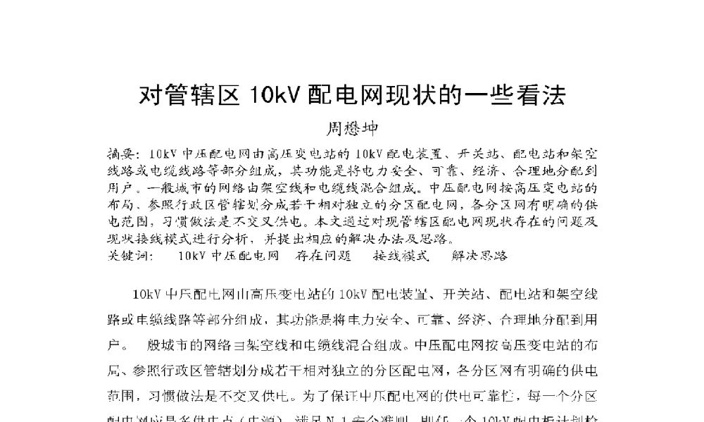对管辖区10kV配电网现状的一些看法 - 2009年云南电力技术论坛