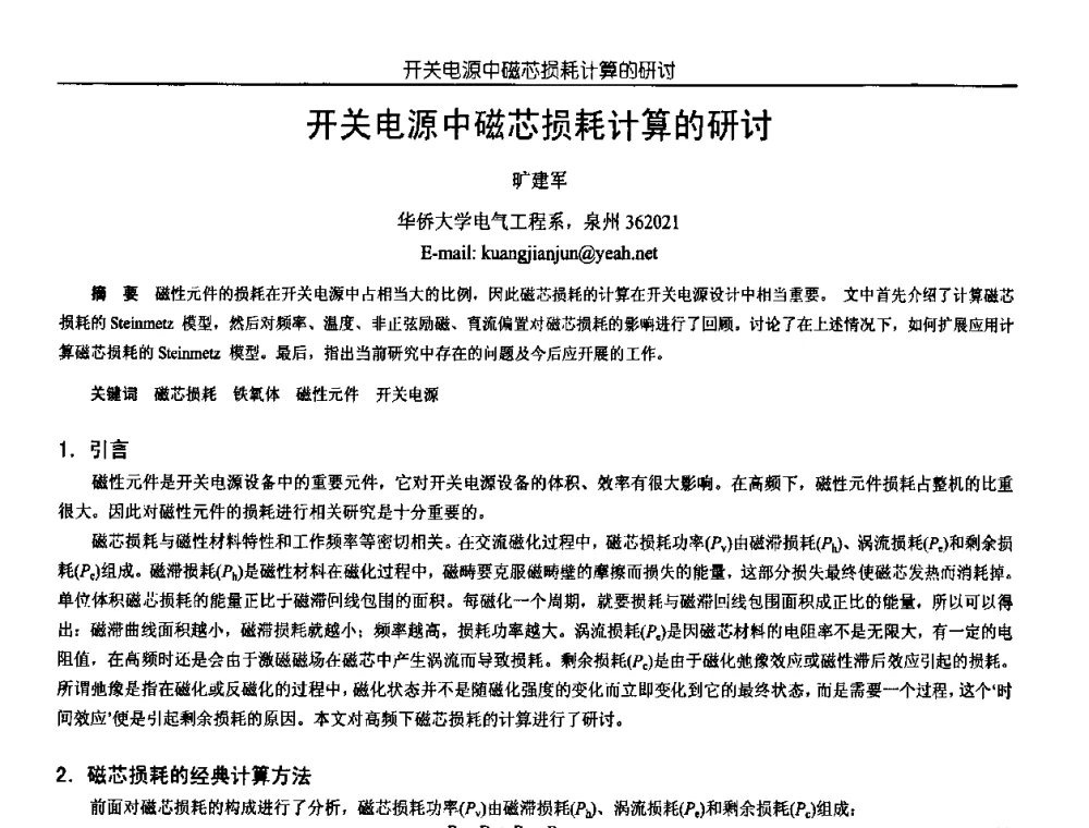 开关电源中磁芯损耗计算的研讨 - 中国电源学会第18届全国电源技术年会