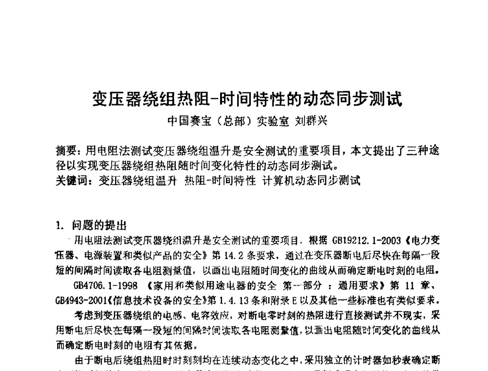 变压器绕组热阻-时间特性的动态同步测试 - 中国电子学会可靠性分会第十四届学术年会