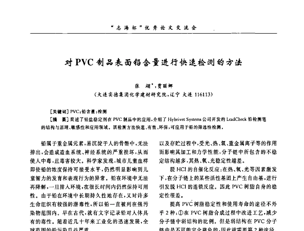 对PVC制品表面铅含量进行快速检测的方法 - 第8届全国PVC塑料与树脂技术年会