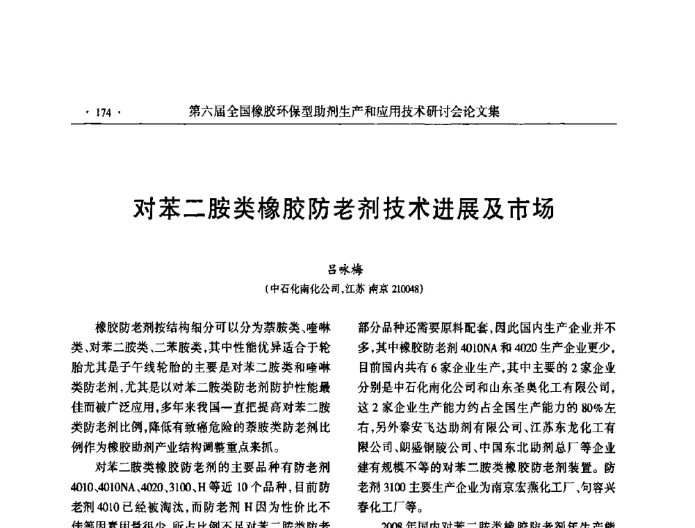 对苯二胺类橡胶防老剂技术进展及市场 - 第六届全国橡胶环保型助剂生产和应用技术研讨会