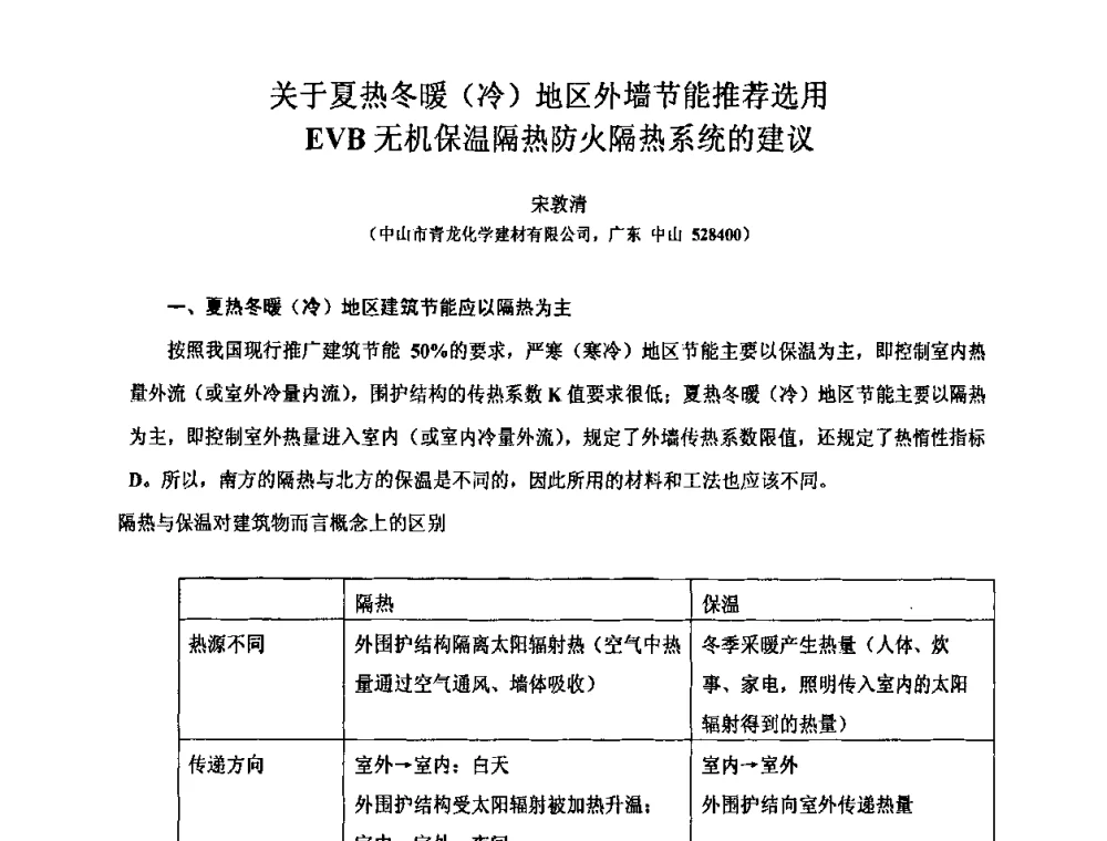 关于夏热冬暖(冷)地区外墙节能推荐选用EVB无机保温隔热防火隔热系统的建议 - 全国第十一次防水材料技术交流大会暨海峡两岸防水材料技术交流大会