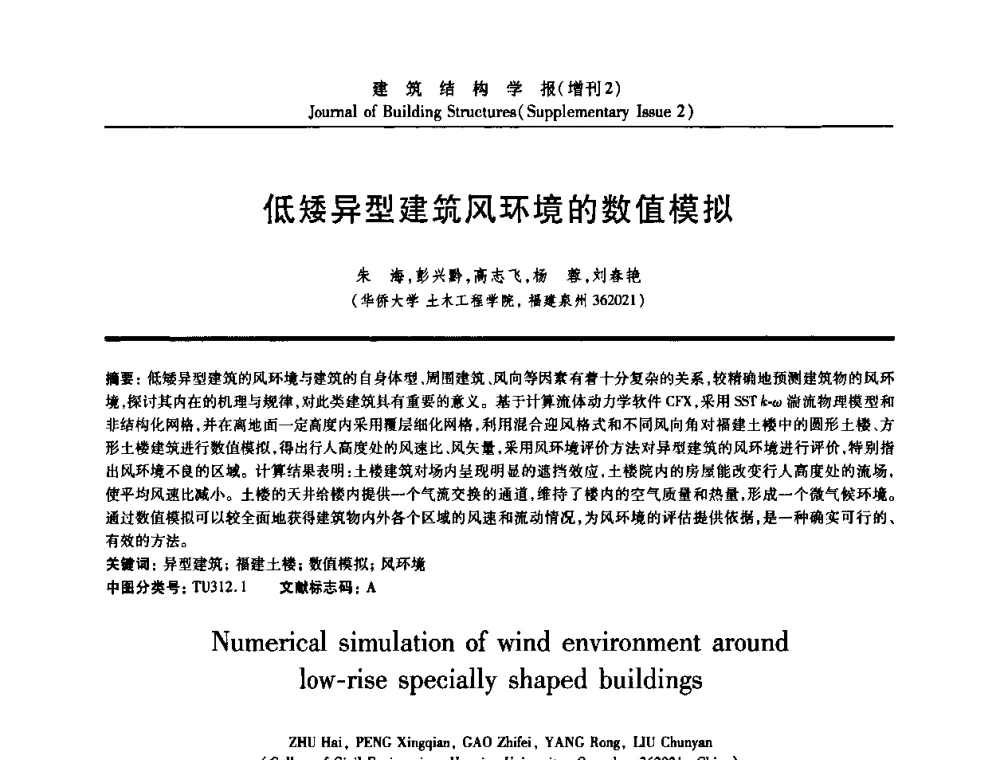低矮异型建筑风环境的数值模拟 - 《建筑结构学报》创刊30周年纪念暨建筑结构基础理论与创新学术研讨会