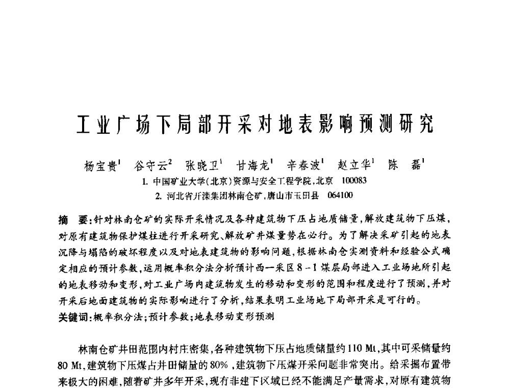 工业广场下局部开采对地表影响预测研究 - 中国矿业大学(北京)百年校庆暨资源与安全工程学院2009年研究生学术论坛