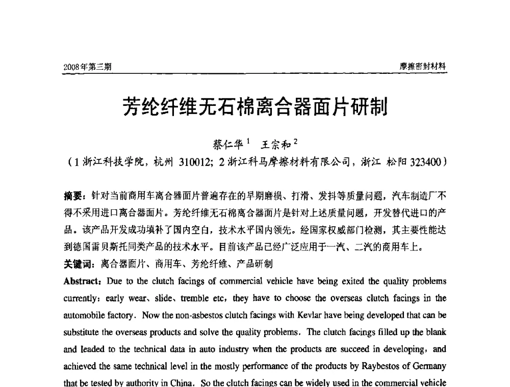 芳纶纤维无石棉离合器面片研制 - 第十届（天津）国际摩擦密封材料技术交流暨产品展示会及首届国际汽车摩托车零部件专利新产品技术交流暨展示会