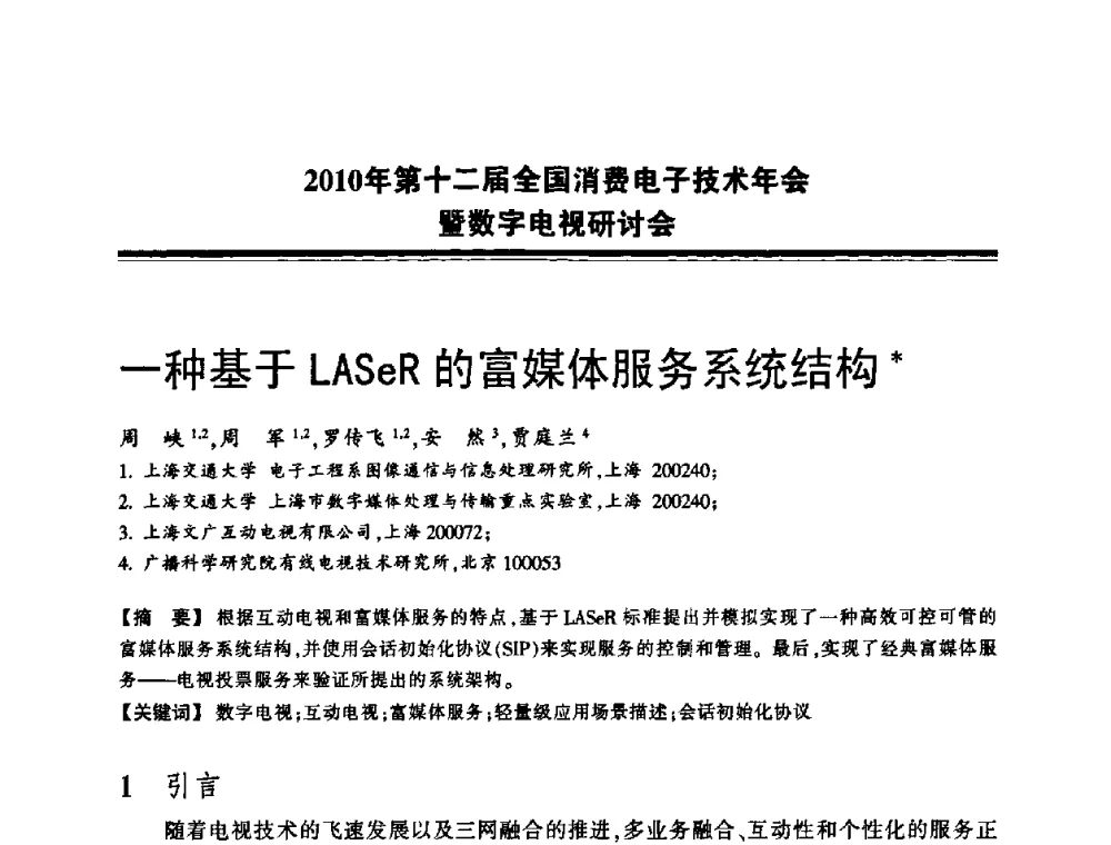 一种基于LASeR的富媒体服务系统结构 - 2010年第十二届全国消费电子技术年会暨数字电视研讨会