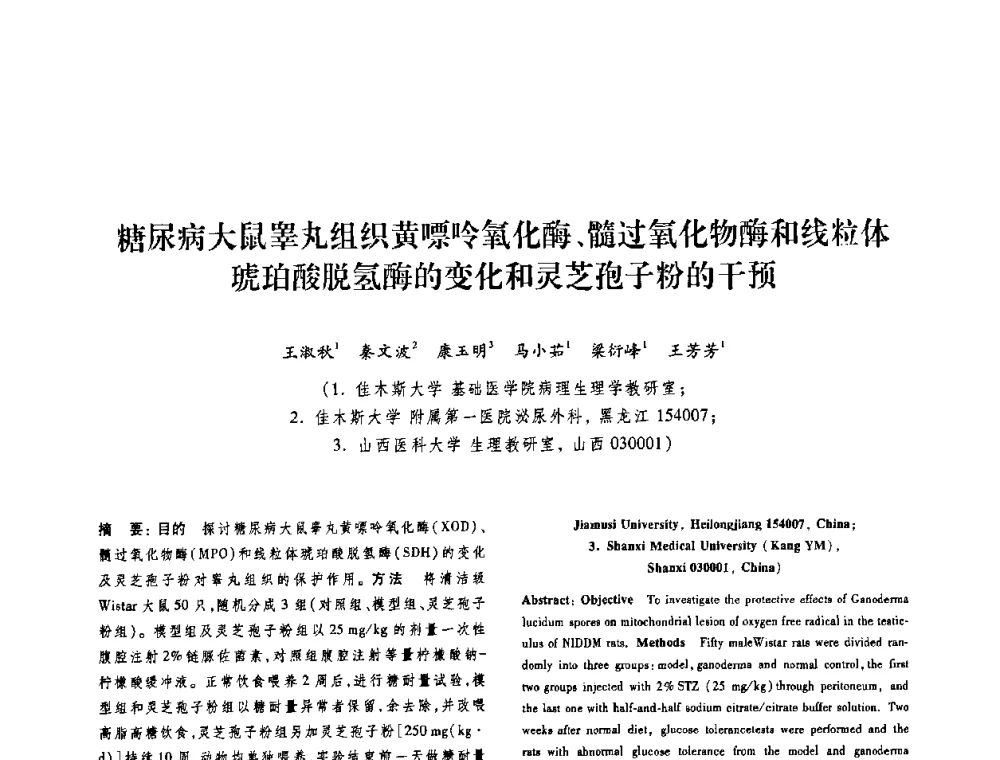 糖尿病大鼠睾丸组织黄嘌呤氧化酶、髓过氧化物酶和线粒体琥珀酸脱氢酶的变化和灵芝孢子粉的干预 - 第十二届中国体视学与图像分析学术会议
