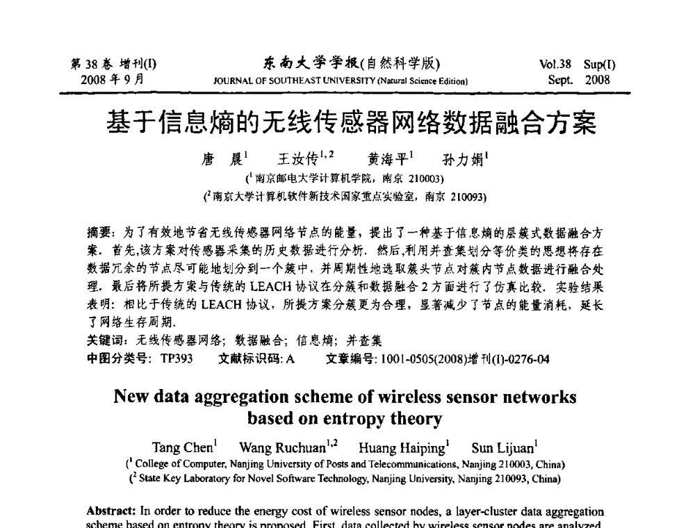 基于信息熵的无线传感器网络数据融合方案 - 第十六届全国网络与数据通信学术会议(NDCC2008)