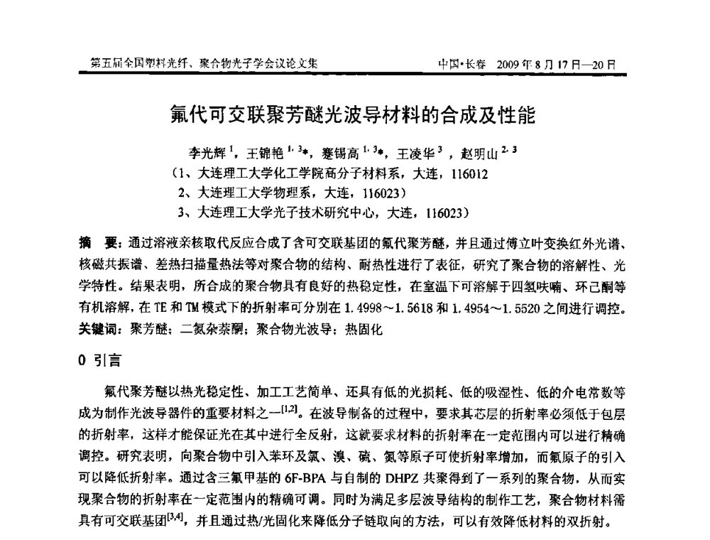 氟代可交联聚芳醚光波导材料的合成及性能 - 第五届全国塑料光纤、聚合物光子学会议