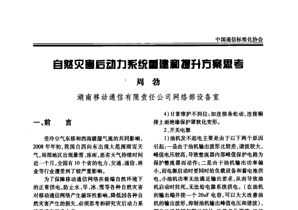 自然灾害后动力系统重建和提升方案思考 - 2008中国通信电源、局站环境标准宣讲与新技术论坛