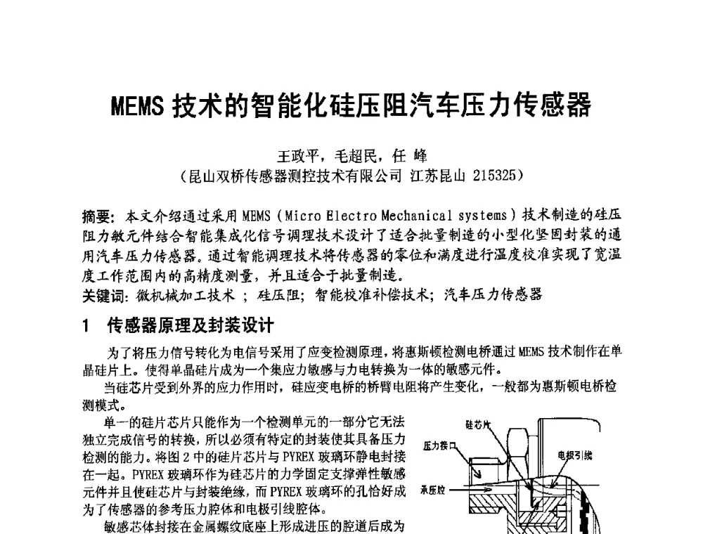 MEMS技术的智能化硅压阻汽车压力传感器 - 四川省电子学会2009年学术年会