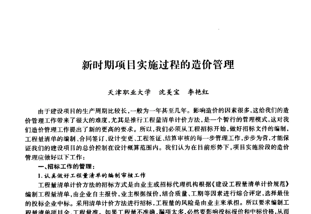 新时期项目实施过程的造价管理 - 华北地区高校基建协作会第十九次学术研讨会