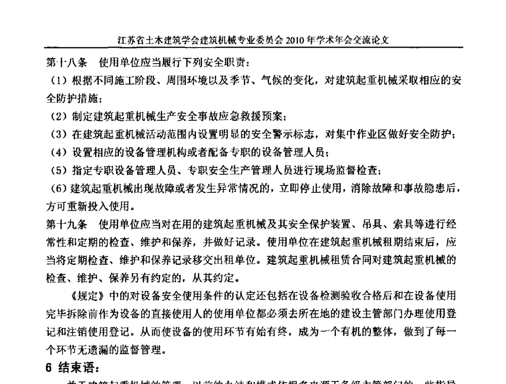 基于绿色意识浅谈建筑机械设备的管理 - 江苏省土木建筑学会建筑机械专业委员会2010年学术年会
