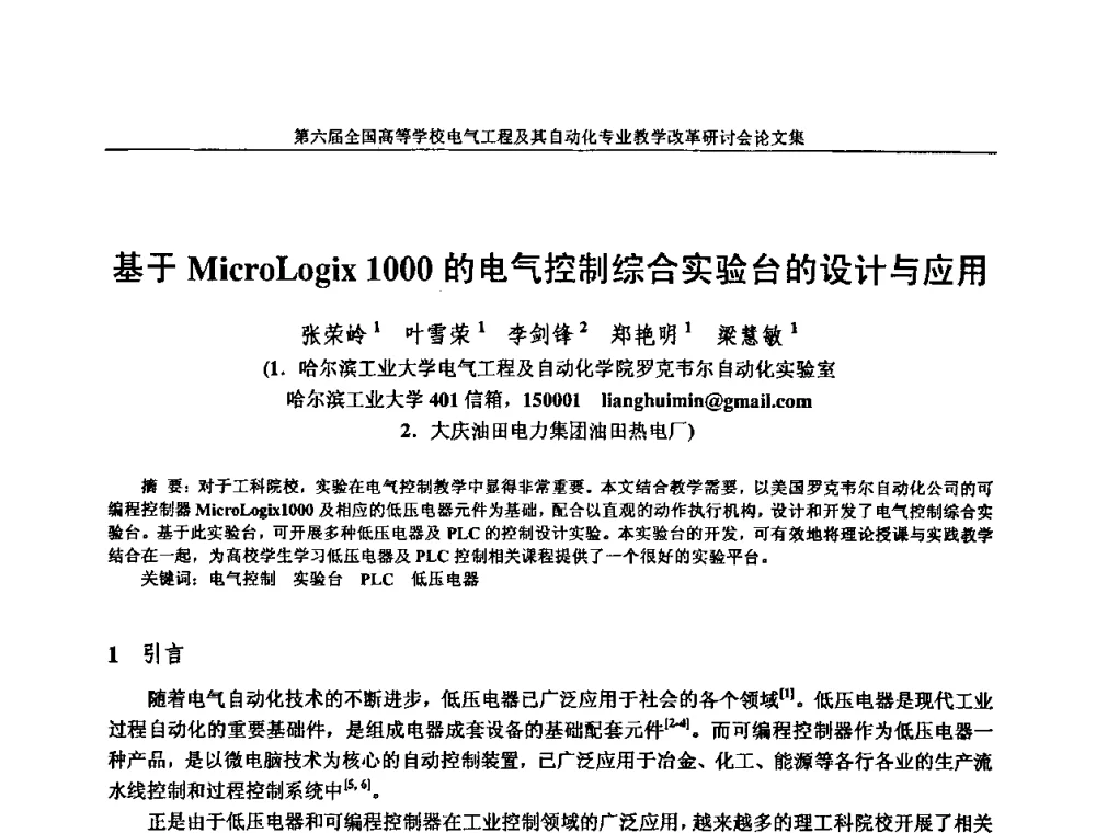 基于MicroLogix 1000的电气控制综合实验台的设计与应用 - 第六届全国高等学校电气工程及其自动化专业教学改革研讨会