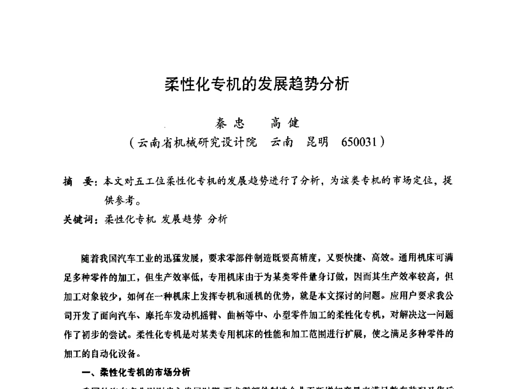 柔性化专机的发展趋势分析 - 2010全国机械装备先进制造技术(广州)高峰论坛——云南省分论坛