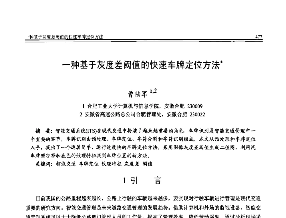 一种基于灰度差阈值的快速车牌定位方法 - 全国第20届计算机技术与应用(CACIS)学术会议