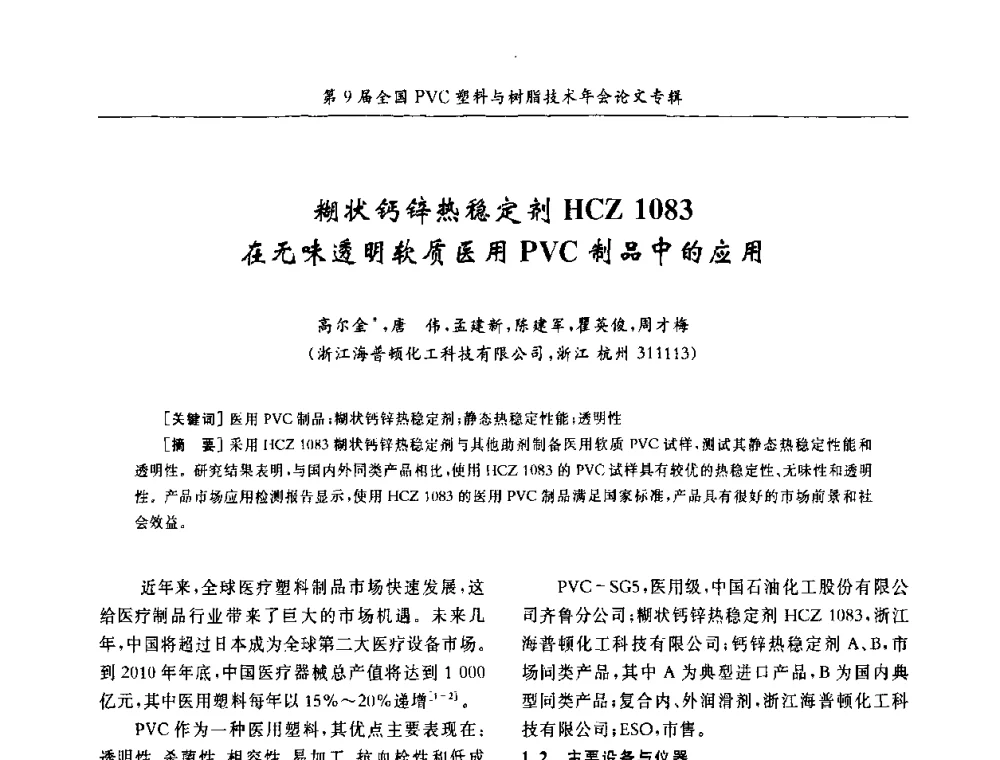 糊状钙锌热稳定剂HCZ 1083在无味透明软质医用PVC制品中的应用 - 第9届全国PVC塑料与树脂技术年会
